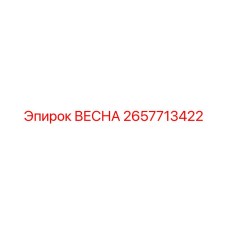 2657713422 ВЕСНА Epiroc