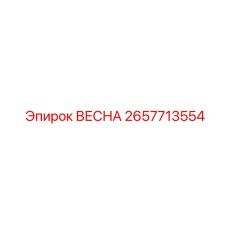 2657713554 ВЕСНА Epiroc