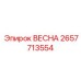 2657713554 ВЕСНА Epiroc