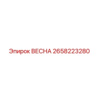 2658223280 ВЕСНА Эпирок