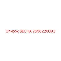 2658226093 ВЕСНА Эпирок