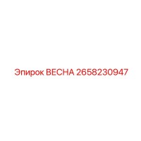 2658230947 ВЕСНА Эпирок