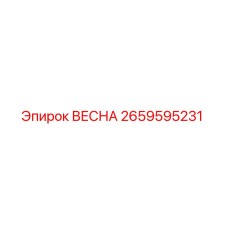 2659595231 ВЕСНА Epiroc