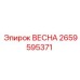 2659595371 ВЕСНА Epiroc