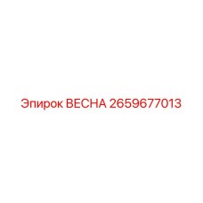 2659677013 ВЕСНА Epiroc