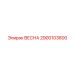 2900103600 ВЕСНА Epiroc