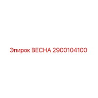 2900104100 ВЕСНА Epiroc
