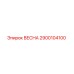 2900104100 ВЕСНА Epiroc
