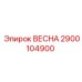 2900104900 ВЕСНА Epiroc