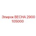 2900105000 ВЕСНА Epiroc