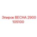 2900105100 ВЕСНА Epiroc