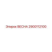 2900112100 ВЕСНА Epiroc