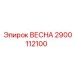 2900112100 ВЕСНА Epiroc