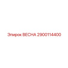 2900114400 ВЕСНА Epiroc