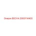 2900114400 ВЕСНА Epiroc