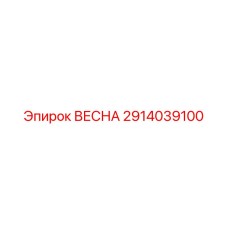 2914039100 ВЕСНА Epiroc