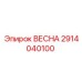 2914040100 ВЕСНА Epiroc