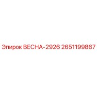 2651199867 ВЕСНА-2926 Epiroc