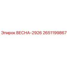 2651199867 ВЕСНА-2926 Epiroc