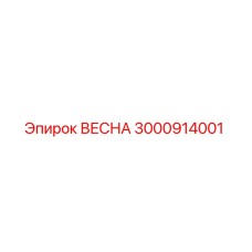 3000914001 ВЕСНА Epiroc
