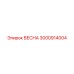 3000914004 ВЕСНА Epiroc