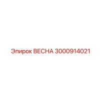 3000914021 ВЕСНА Epiroc