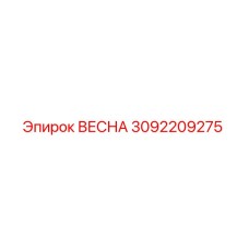3092209275 ВЕСНА Epiroc