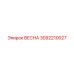 3092210027 ВЕСНА Epiroc