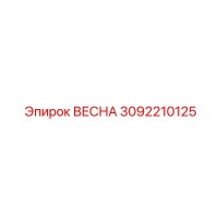 3092210125 ВЕСНА Epiroc