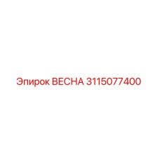 3115077400 ВЕСНА Epiroc