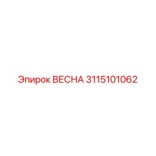 3115101062 ВЕСНА Epiroc