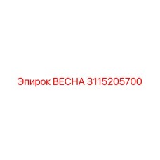 3115205700 ВЕСНА Epiroc