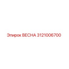 3121006700 ВЕСНА Epiroc