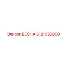 3121033800 ВЕСНА Epiroc