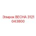 3121043800 ВЕСНА Epiroc