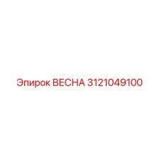 3121049100 ВЕСНА Epiroc