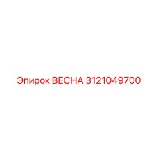 3121049700 ВЕСНА Epiroc
