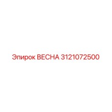3121072500 ВЕСНА Epiroc