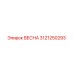 3121250293 ВЕСНА Epiroc