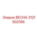 Запасная часть ВЕСНА Epiroc, номер детали 3121502166, для бурового оборудования