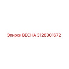 3128301672 ВЕСНА Epiroc