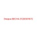 3128301672 ВЕСНА Epiroc