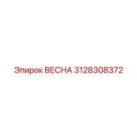 3128308372 ВЕСНА Epiroc