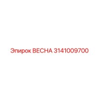 3141009700 ВЕСНА Epiroc