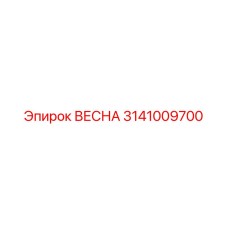 3141009700 ВЕСНА Epiroc