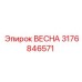 3176846571 ВЕСНА Epiroc