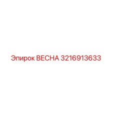 3216913633 ВЕСНА Epiroc