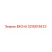 3216913633 ВЕСНА Epiroc