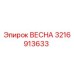 3216913633 ВЕСНА Epiroc