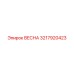 3217920423 ВЕСНА (Epiroc)